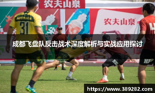 成都飞盘队反击战术深度解析与实战应用探讨