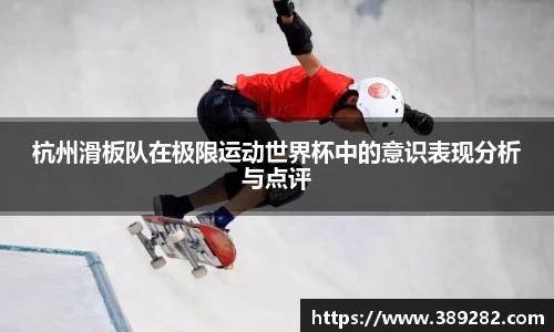 杭州滑板队在极限运动世界杯中的意识表现分析与点评