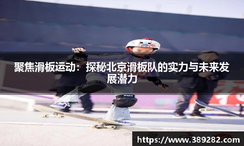 聚焦滑板运动：探秘北京滑板队的实力与未来发展潜力