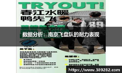 数据分析：南京飞盘队的耐力表现