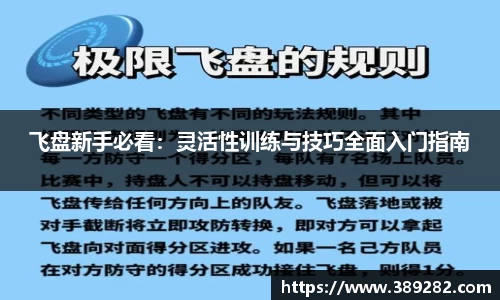 飞盘新手必看：灵活性训练与技巧全面入门指南