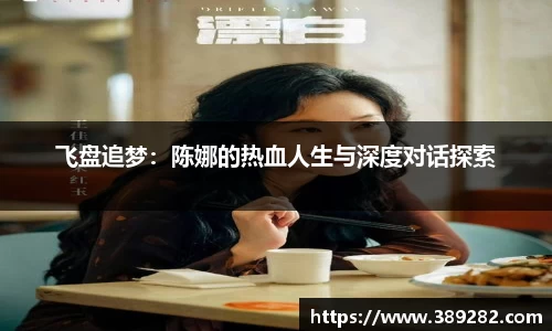飞盘追梦：陈娜的热血人生与深度对话探索