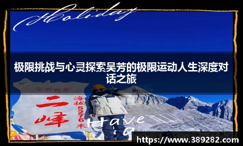 极限挑战与心灵探索吴芳的极限运动人生深度对话之旅