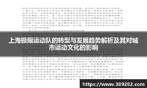 上海极限运动队的转型与发展趋势解析及其对城市运动文化的影响