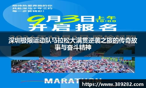 深圳极限运动队马拉松大满贯逆袭之旅的传奇故事与奋斗精神