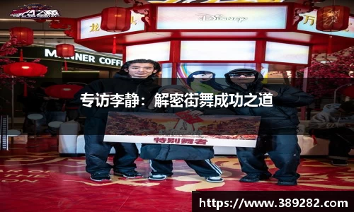 专访李静：解密街舞成功之道