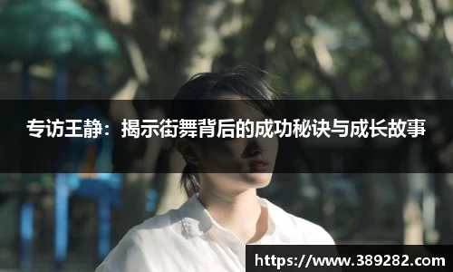 专访王静：揭示街舞背后的成功秘诀与成长故事