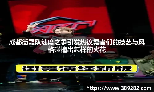 成都街舞队速度之争引发热议舞者们的技艺与风格碰撞出怎样的火花