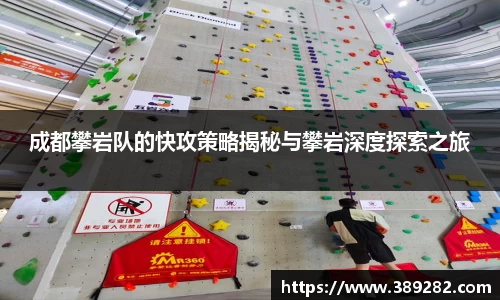 成都攀岩队的快攻策略揭秘与攀岩深度探索之旅