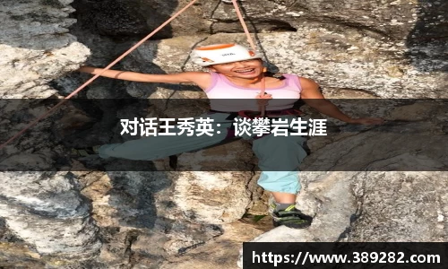 对话王秀英：谈攀岩生涯