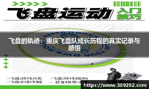 飞盘的轨迹：重庆飞盘队成长历程的真实记录与感悟
