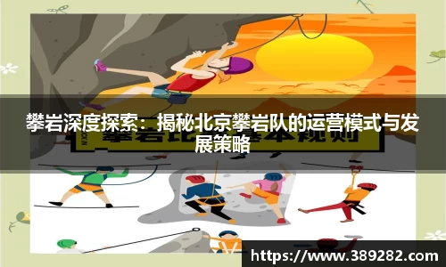 攀岩深度探索：揭秘北京攀岩队的运营模式与发展策略