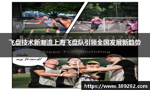 飞盘技术新潮流上海飞盘队引领全国发展新趋势