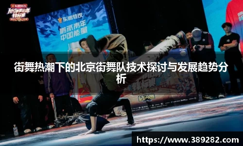 街舞热潮下的北京街舞队技术探讨与发展趋势分析