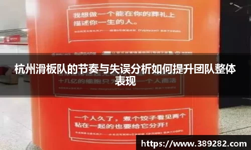 杭州滑板队的节奏与失误分析如何提升团队整体表现