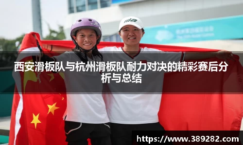 西安滑板队与杭州滑板队耐力对决的精彩赛后分析与总结