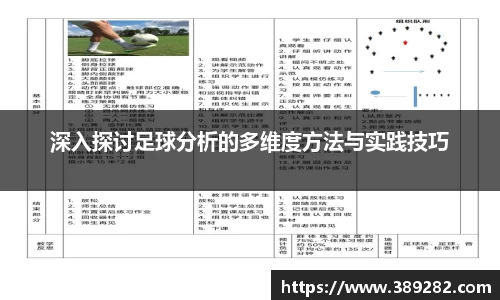 深入探讨足球分析的多维度方法与实践技巧