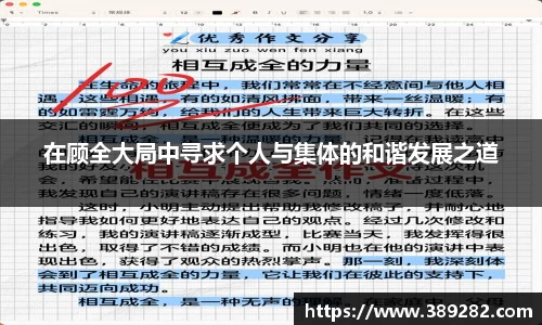 在顾全大局中寻求个人与集体的和谐发展之道